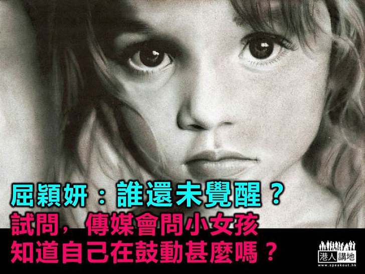 【製圖】屈穎妍：誰還未覺醒？試問，傳媒會問小女孩知道自己在鼓動甚麼嗎？